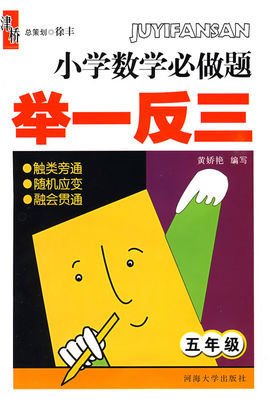 小学数学必做题举一反三