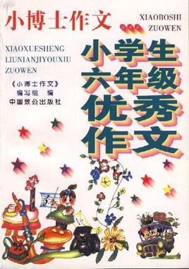 小博士作文--小学生五年级优秀作文