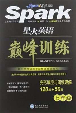 巅峰训练阅读理解与完形填空七年级