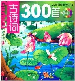 儿童启蒙必读丛书:古诗词300首