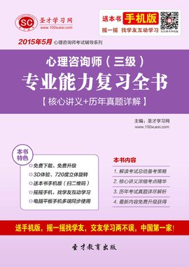 2015年5月心理咨询师(三级)专业能力复习全书