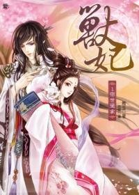 兽妃1:宿世冤家