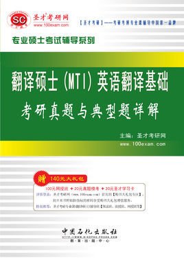 圣才教育·翻译硕士汉语写作与百科知识考研真