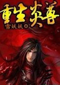 唯我独尊:重生炎尊