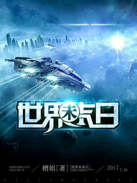 世界未末日
