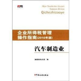 企业所得税管理操作指南:汽车制造业