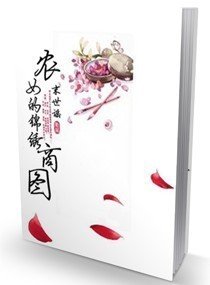 农女的锦绣商图