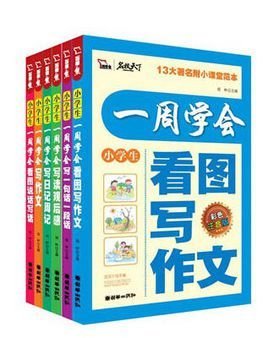 小学生作文开门六书教你一周学会写作文