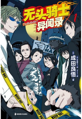 无头骑士异闻录