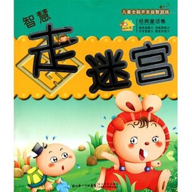 儿童全脑开发益智游戏系列:智慧走迷宫