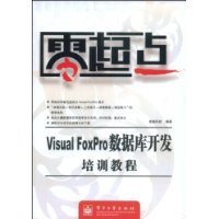 VisualFoxPro数据库开发培训教程