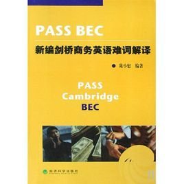 PASS BEC新编剑桥商务英语难词解译