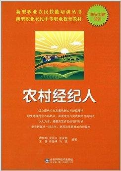 新型职业农民技能培训丛书:农村经纪人