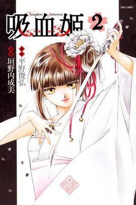 吸血姬02