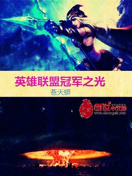 英雄联盟冠军之光