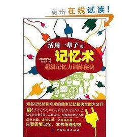 活用一辈子的记忆术:超级记忆力训练秘诀
