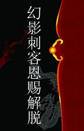 幻影刺客恩赐解脱