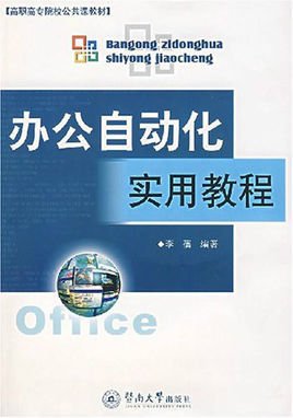 高职高专院校公共课教材·办公自动化实用教程