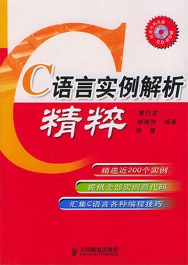 C语言实例解析精粹