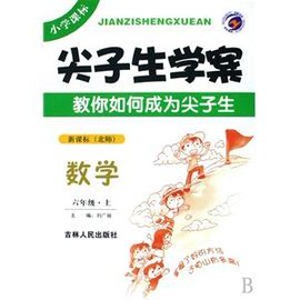 尖子生学案:数学
