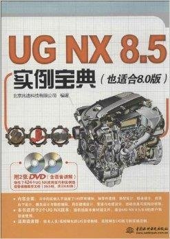 UGNX8.5实例宝典