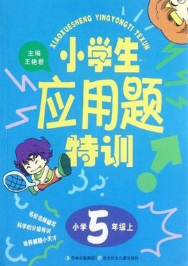 小学5年级上-小学生应用题特训