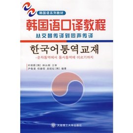 韩国语口译教程