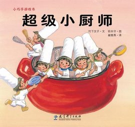 超级小厨师