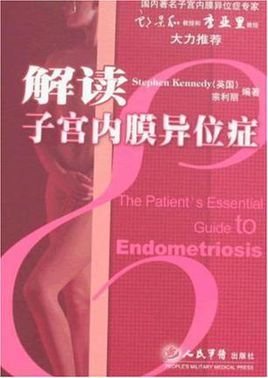解读子宫内膜异位症