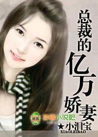 总裁的亿万娇妻