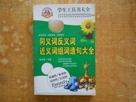 同义词反义词近义词组词造句大全