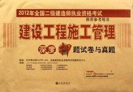 建设工程施工管理深度押题试卷与真题