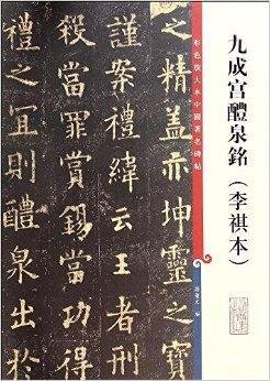 彩色放大本中国著名碑帖:九成宫醴泉铭