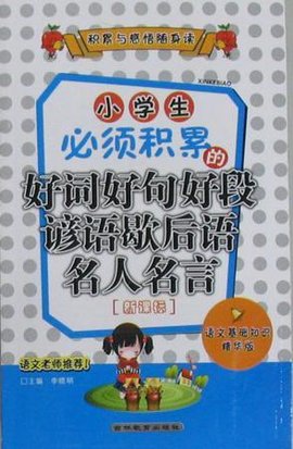 小学生必须积累的好词好句好段谚语歇后语名人