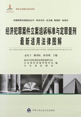 经济犯罪案件立案追诉标准与定罪量刑最新适用