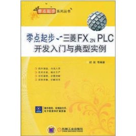 零点起步:三菱FX2N PLC开发入门与实例提高