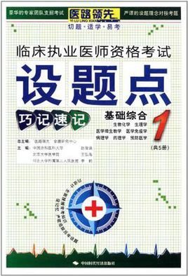 临床执业医师资格考试设题点巧记速记