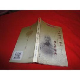 戊戌变法一志士:刘光第评传