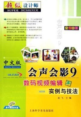 中文版会声会影9数码视频编辑实例与技法