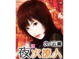 夜火撩人女人g内裤情趣图片