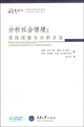 质性研究法:社会情境的观察与分析