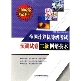 全国计算机等级考试预测试卷:三级网络技术