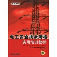 最新统编电工安全技术考核实用培训教材