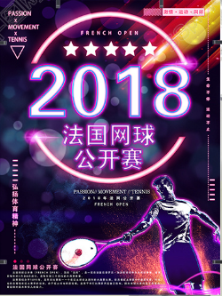 2018年法国网球公开赛