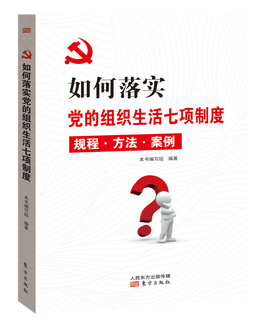 如何落实党的组织生活七项制度