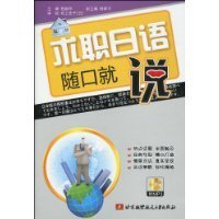 求职日语随口就说