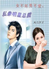 女不坏男不爱:私豢明星总裁