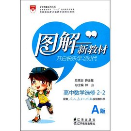 图解新教材:高中数学