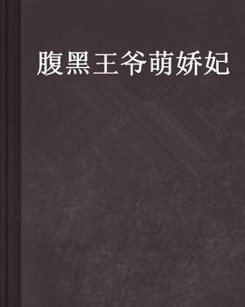 腹黑王爷萌娇妃