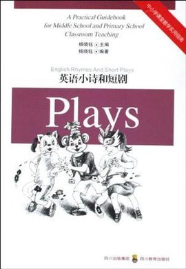 英语小诗和短剧\/中小学课堂教学实用指南